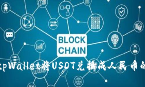 如何通过tpWallet将USDT兑换成人民币的完整指南