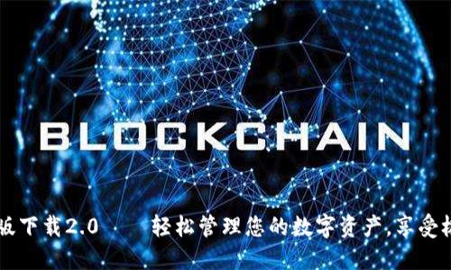 IM钱包苹果版下载2.0 – 轻松管理您的数字资产，享受极速支付体验