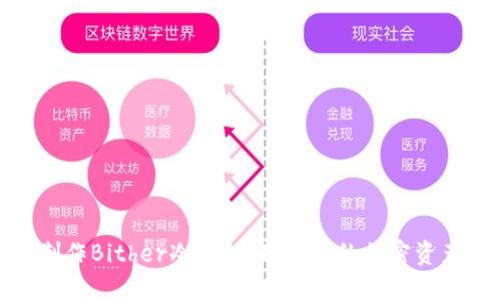 如何制作Bither冷钱包，确保您的加密资产安全