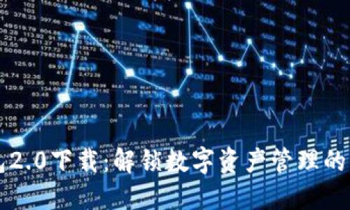 IM钱包2.0下载：解锁数字资产管理的新体验