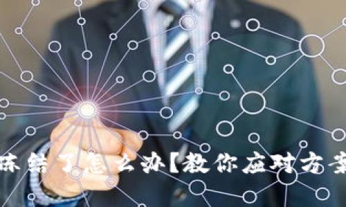 数字钱包被冻结了怎么办？教你应对方案与解决流程