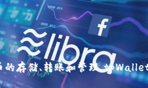 tpWallet是一款加密数字钱包，归属于中国公司。具体来说，它是一种多链数字资产钱包，支持多种加密货币的存储、转账和管理。tpWallet在国内外都有一定的用户基础，提供用户友好的界面和安全性，旨在为用户提供便捷的数字资产管理服务。