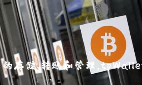 tpWallet是一款加密数字钱包，归属于中国公司。具体来说，它是一种多链数字资产钱包，支持多种加密货币的存储、转账和管理。tpWallet在国内外都有一定的用户基础，提供用户友好的界面和安全性，旨在为用户提供便捷的数字资产管理服务。