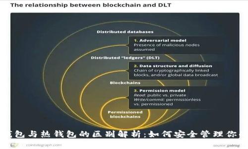 区块链冷钱包与热钱包的区别解析：如何安全管理你的数字资产