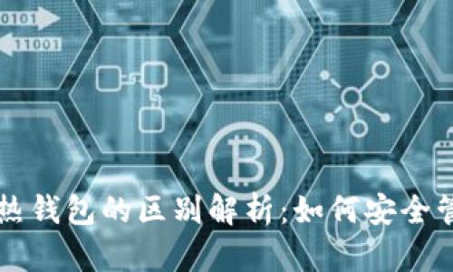 区块链冷钱包与热钱包的区别解析：如何安全管理你的数字资产