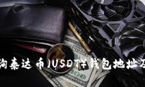 如何快速查询泰达币（USDT）钱包地址及其使用技巧