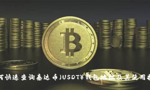 如何快速查询泰达币（USDT）钱包地址及其使用技巧