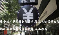 思考一个适合推广并且符合的优秀，聚焦关键词