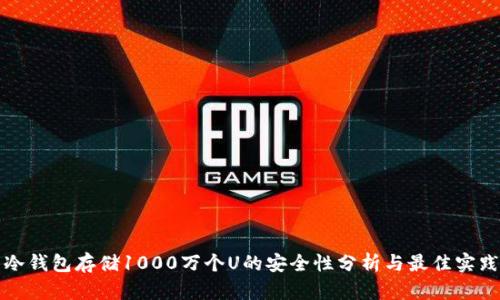 冷钱包存储1000万个U的安全性分析与最佳实践