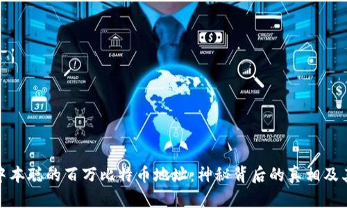 揭秘中本聪的百万比特币地址：神秘背后的真相及其影响