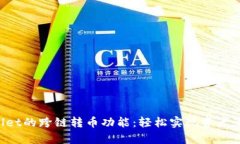 全方位解析tpWallet的跨链转币功能：轻松实现资产