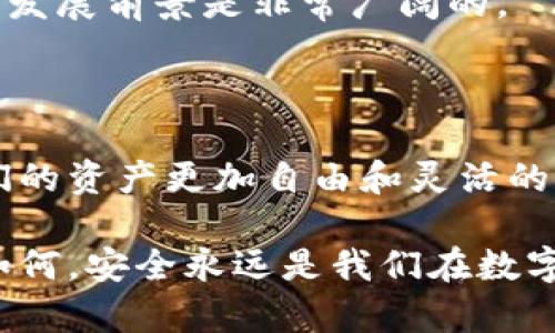 冷钱包的公链是一个涉及加密货币和区块链技术的概念。为了解释得更加清楚，我们可以将其分成两个部分进行详细探讨，即“冷钱包”和“公链”。

冷钱包是什么？

冷钱包，顾名思义，是一种“离线”的加密货币存储方式。与热钱包不同，热钱包是指那些连接互联网的数字货币存储工具，比如交易所钱包或软件钱包。冷钱包则完全与互联网隔离，这样的隔离极大提升了资产的安全性。

冷钱包通常使用硬件设备，例如USB驱动器、硬件钱包（如Ledger、Trezor）或者纸钱包。这些设备可以安全地存储私钥，也就是对你在区块链上的资产进行管理的密钥。由于私钥不会在线上暴露，即使黑客攻入了你的电脑，他们也无法获取到你冷钱包中的加密资产。

冷钱包的优势

安全性是冷钱包最大的优势。它的设计使得加密货币的存储几乎不可能遭受网络攻击。此外，用户可以控制自己的私钥，而不是把资产存放在交易所或第三方服务中。

然而，冷钱包在使用上并不那么便利。用户在进行交易时需要手动将资产从冷钱包转换到热钱包中，这对于频繁交易的用户来说，可能是一个不小的麻烦。

公链是什么？

公链，全称为公共区块链，是一种开放的区块链网络，任何人都可以参与、查看和验证网络上的所有交易。公链不受单一机构控制，这意味着任何人都可以成为这个网络的一部分，促进了去中心化和透明度。

比特币和以太坊是最为知名的公链。它们采用了区块链技术，用户可以在这些平台上进行交易、智能合约执行等多种活动。

公链的特点

公链通常有几个共同的特点：去中心化、透明性和安全性。由于没有中心化的控制，所有交易记录都是公开的，任何人都能验证，这也提高了链上操作的透明性。同时，公链通常使用加密技术来确保数据的安全性。

冷钱包和公链的结合

冷钱包与公链的结合是加密货币安全管理的核心思路。因为公链允许任何人参与，冷钱包则为用户提供了一种安全存储和管理其资产的方式。使用冷钱包存储公链上的加密资产，能有效防止网络攻击和盗窃，提升用户对个人资产的控制力。

持有加密货币的人可以选择将其资产存储在冷钱包中，以减少因黑客攻击而造成的潜在损失。例如，用户在购买比特币后，可以将其转移到冷钱包中，而不是将其留在交易所。这一做法有助于确保资产的安全性，避免因交易所破产或遭黑客攻击而丧失资产。

如何选择合适的冷钱包？

在选择冷钱包时，有几个因素需要考虑。首先是安全性，不同品牌和类型的硬件钱包提供不同层级的安全保护。选择市场信誉高的品牌，例如Ledger或Trezor，通常能提供更好的安全保障。

其次是用户体验。冷钱包的使用需要一定的技术基础，因此选择一个操作简单、用户界面友好的产品会使资产管理变得更加顺畅。此外，支持多种加密货币也是选择冷钱包时的重要考虑因素，确保其能满足你的资产存储需求。

冷钱包的使用流程

使用冷钱包的流程虽然并不复杂，但还是需要一定的步骤。首先，在购买冷钱包后，需要按照说明书设置钱包。通常需要生成新的私钥，并且务必妥善保存备份，以防止丢失。

接下来，将自己在公链上购买的加密货币发送到冷钱包中。这个过程涉及输入冷钱包提供的地址。在确认交易信息无误后，进行交易。此时，加密货币会沿着区块链流动，最终到达你指定的冷钱包地址。

当你需要从冷钱包中提取资产时，同样需要将其转移到热钱包中，完成交易后再转移到其他平台。这种方式虽然相对繁琐，但却为用户提供了安全保障。

冷钱包与公链的未来

随着加密货币的应用逐渐普及，冷钱包和公链的结合将更加紧密。人们对数字资产安全性的关注持续升温，这促使冷钱包技术不断演进，提供更多的安全保护和用户友好体验。

此外，随着区块链技术的进步，可能会有新型的冷钱包出现，结合多重签名、冷存储与云技术的优势，进一步提高冷钱包的便利性和安全性。

从公链的角度看，随着越来越多的项目上线，用户需要对不同区块链资产进行管理，这就需要更多适应性强的冷钱包。因此，其发展前景是非常广阔的。

总结

冷钱包的公链，是安全存储与去中心化的完美结合。冷钱包为我们提供了安全储存数字资产的最佳方式，而公链则赋予了我们的资产更加自由和灵活的操作空间。随着技术的发展，越来越多的用户将会认识到冷钱包的重要性，并把它作为保障资产安全的首选工具。

通过科学合理地使用冷钱包和公链，用户不仅能更好地管理自己的资产，还能在这个不断变化的数字金融领域中立足。无论如何，安全永远是我们在数字货币世界中的第一要义。希望每位用户都能找到适合自己的冷钱包，合理规划自己的数字资产，享受公链带来的便利与自由。