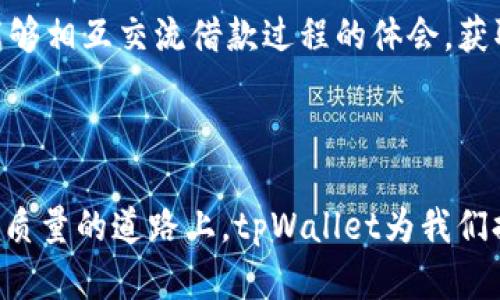    如何通过tpWallet借款获得急需资金的解决方案  / 
 guanjianci  tpWallet, 借款, 加密货币, 数字钱包  /guanjianci 

引言
在数字经济快速发展的背景下，越来越多的人开始依赖于加密货币和数字钱包进行日常交易和金融管理。tpWallet作为一款流行的数字钱包，不仅能存储各种加密货币，还提供了方便的借款服务。在资金需求迫切的情况下，如何利用tpWallet借款成为了一个重要话题。

为什么选择tpWallet？
tpWallet以其用户友好界面和强大的功能受到广泛欢迎。它的最大特点之一是能够支持多种加密货币的存储与交易。用户可以在同一平台上进行交易、投资，同时也能方便地进行借款。以下是选择tpWallet的几个理由：
ul
    listrong安全性：/strongtpWallet采用了先进的加密技术，确保用户资产的安全。/li
    listrong便利性：/strong用户可以随时随地通过手机或电脑访问自己的钱包，进行借款操作。/li
    listrong多样性：/strong支持多种加密货币的交易与借款，满足不同用户的需求。/li
/ul

tpWallet借款的具体流程
通过tpWallet借款的流程可以简单概括为几个步骤。首先，用户需要下载并注册tpWallet账号。接下来，用户需要完成身份验证，这通常是为了遵循法律法规，确保金融安全。

步骤一：下载和注册账号
在App Store或Google Play搜索“tpWallet”，下载安装后，按提示注册账号。注册过程相对简单，唯一需要注意的是，用户需要确保提供的信息准确无误，以避免后续的验证问题。

步骤二：身份验证
身份验证通常包含上传身份证明文件和个人信息。tpWallet会对这些信息进行审核，以确保用户身份的真实性。审核通常会在几个小时内完成，用户可以随着应用内的通知来确认身份是否通过。

步骤三：充值加密货币
在获得借款之前，用户需要先充值一些加密货币到自己的钱包中。tpWallet支持多种充值方式，用户可以根据自己的需要选择合适的方式进行充值。充足的加密货币将有助于提升用户的借款额度。

步骤四：申请借款
一旦账户内有了足够的加密货币，用户可以通过tpWallet应用选择借款服务。根据平台的要求，用户需选择借款金额及期望的借款期限。此时，平台将提供与借款相关的利率等信息，用户需仔细查看并确认。重要的是，了解不同借款选项之间的差异，以选择最适合自己的方案。

步骤五：确认借款并获取资金
用户确认借款信息后，tpWallet将会在审查审批过程中对借款申请进行处理。一旦申请通过，资金将迅速到账至用户的账户。tpWallet以其高效的处理速度，一般能够在短时间内完成借款。

借款的注意事项
在决定通过tpWallet借款之前，用户应考虑以下因素：
ul
    listrong利率：/strong了解借款的利率是非常重要的。高利率会增加还款负担。/li
    listrong还款周期：/strong确保自己在规定的期限内能够还款，避免逾期导致的额外费用。/li
    listrong风险管理：/strong随着加密货币市场的波动性，用户需考虑市场变化可能对借款造成的影响。/li
/ul

借款后的管理与还款计划
成功借款后，用户需要制定合理的还款计划。tpWallet提供相关的还款指引，用户可以根据自己的财务情况安排还款。还款可通过增加额外的充值或定期返还承担借款。保持良好的还款记录不仅能保护用户的信贷额度，还能提升在平台内的信誉。随着借款市场的扩大，做好管理显得尤为重要。

结语
总的来说，tpWallet借款提供了一个灵活、方便的金融解决方案。通过简单的注册和身份验证，用户就能够快速获得所需资金。当然，理智的借款意识、清晰的还款计划也是确保借款安全的关键因素。跟随tpWallet，让资金流动更自由，助力每一个用户在金融世界中找到属于自己的位置。 

相关案例分析
为了更好地理解tpWallet借款的真实效果，可以看看几个成功案例。很多用户在紧急情况下，通过tpWallet借款，解决了生活中的一系列问题。从医药费用到日常开销，灵活便捷的借款方式往往为用户解燃眉之急。

如何利用社区资源增强借款体验
tpWallet不仅是一个技术平台，更是一个社区。用户可以通过参与讨论、分享经验和建议来提升自己的使用体验。在社区中，用户能够相互交流借款过程的体会，获取宝贵的建议与支持。

总之，通过tpWallet借款不仅解决了个人的资金问题，也让用户在新的金融生态中找到更多的可能性。

在竞争日益激烈的加密世界里，tpWallet借款的灵活性和高效性为用户提供了一个不容错过的机会。在追求经济自主和改善生活质量的道路上，tpWallet为我们提供了有力的支持与保障。