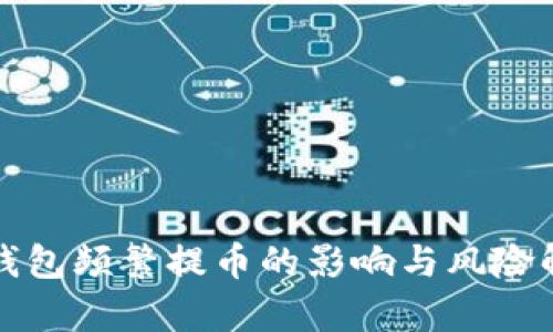 冷钱包频繁提币的影响与风险解析