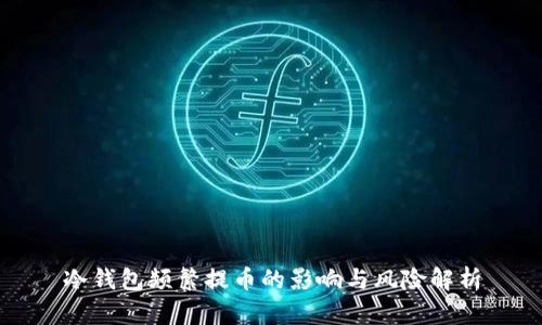 冷钱包频繁提币的影响与风险解析