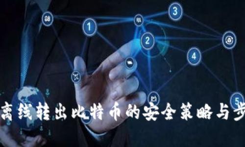 冷钱包离线转出比特币的安全策略与步骤详解