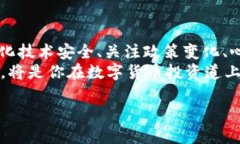   tpWallet：如何有效识别和管理数字货币投资风险