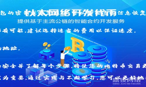   BTC地址的使用指南：轻松理解比特币转账流程 / 
 guanjianci BTC地址, 比特币, 转账, 数字货币 /guanjianci 

什么是BTC地址？
比特币（BTC）地址是用于接收和发送比特币的数字串。可以将其视为您的比特币钱包的电子邮箱地址。当别人想要向您转账比特币时，他们只需使用您的BTC地址。这些地址由数字和字母组成，通常以字母“1”、“3”或“bc1”开头。

如何获取BTC地址
获取您的比特币地址非常简单。第一步是创建一个比特币钱包。市面上有许多类型的钱包，例如：
ul
    li在线钱包：如Coinbase、Blockchain.info等。/li
    li桌面钱包：如Electrum、Bitcoin Core等。/li
    li移动钱包：如Trust Wallet、Mycelium等。/li
    li硬件钱包：如Ledger、Trezor等，安全性高。/li
/ul
选择适合您的钱包类型后，按照平台的说明注册并创建您的钱包。在钱包中，您将找到对应的BTC地址，您可以复制并分享给需要向您发送比特币的人。

BTC地址的格式
比特币地址通常有几种格式：
ul
    li传统地址：以“1”开头，如1A1zP1eP5QGefi2DMPTfTL5SLmv7DivfNa。/li
    liP2SH地址：以“3”开头，如3J98t1WpEZ73CNmQviecrnyiWrnqRhWNLy。/li
    liSegWit地址：以“bc1”开头，如bc1qar0srrr7hv2s8xg9zfr6h3a8vqc0kzsvysq5t。/li
/ul
不同格式的地址适用场景不同，SegWit地址通常交易费用更低，处理速度更快。

如何发送比特币
发送比特币的过程主要分为两个步骤：
ol
    li输入接收者地址：在您的比特币钱包中选择“发送”或“转账”选项。复制并粘贴接收者的BTC地址，确保无误。/li
    li确认转账金额：输入您要发送的比特币数量，并按照需要调整交易费用。部分钱包允许您设置费用高低以影响处理速度。/li
/ol
确认信息无误后，点击“发送”。比特币交易通常在几分钟内完成，但有时候也可能需要更长时间，具体取决于网络拥堵情况。

如何接收比特币
接收比特币也非常简单。您只需提供您的BTC地址给对方。确保地址的准确性，避免因为地址错误导致资产丢失。例如，您可以通过聊天软件、电子邮件、甚至社交媒体将地址发送给对方。

转账时需注意的安全事项
在进行比特币转账时，安全至关重要。您可以采取以下几种措施来保护自己：
ul
    li双重确认：在发送比特币之前，一再确认接收者的地址是否正确。如果地址出错，比特币是不可逆转的。/li
    li使用硬件钱包：对于大额比特币的存储和交易，考虑使用硬件钱包，以保障资产安全。/li
    li启用两步验证：如果您的钱包支持两步验证功能，请务必启用，以增加额外的安全层。/li
/ul

比特币交易费用的理解
每笔比特币交易都需要支付一定的交易费用。这些费用主要用于激励矿工记录和验证交易。通常，在网络拥堵时，您可能需要支付更高的费用以确保交易尽快确认。
在选择交易费用时，钱包会为您提供多种选项。您可以根据需要选择低、中、高费用。不过，提前了解当前比特币网络的状态，有助于决定您要支付的费用。

理解比特币的交易确认
比特币交易完成后，它将被打包入区块链的区块中。每个区块都有一定数量的交易，在成功添加到区块链网络后需要进行确认。传统上，六个确认被认为是一个安全的标准，即在交易被成功验证六次后，交易就被认为是安全的。

常见问题解答
h41. 如果我丢失了我的BTC地址怎么办？/h4
比特币地址本身并不存储任何信息。因此，即使您遗失了地址，您的比特币仍在区块链上。如果您有钱包的密钥或恢复短语，可以使用这些信息恢复您的钱包。

h42. 转账比特币需要多长时间？/h4
比特币的交易时间取决于网络拥堵和您所选择的交易费用。一般来说，交易在几分钟到几小时之间都有可能，建议选择适当的费用以保证速度。

h43. 可以用BTC地址退款吗？/h4
比特币交易是不可逆的。一旦发送，您便无法再将其取回。因此，请确保确认交易信息，尤其是接收者的地址。

总结
比特币的使用虽然看似复杂，但通过熟悉BTC地址的获取和使用流程，您会发现它相对简单。确保您的安全并了解每个步骤，将使您的比特币交易更加顺畅。希望您能在加密货币的世界中顺利航行，享受比特币带来的便利和机遇。

随着数字货币的普及，越来越多的人开始使用比特币。在这个过程中，了解BTC地址的使用方法变得尤为重要。通过实践与不断学习，您可以更好地利用这一伟大的金融创新。无论是投资、收藏，还是进行日常交易，比特币都可以为您提供新的可能性。