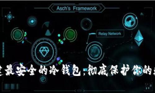 如何创建最安全的冷钱包：彻底保护你的数字资产