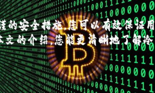 baoti如何构建安全可靠的冷钱包程序，实现数字资产的安全储存/baoti  
冷钱包,数字资产,安全储存,区块链/guanjianci  

前言  
在数字货币的快速发展中，安全一直是用户最关心的话题之一。冷钱包作为一种有效的资产存储方式，能够为用户提供更高水平的安全性和隐私保护。本文将深入探讨冷钱包程序的构建，帮助您在数字资产管理中做到更加安全可靠。  

1. 什么是冷钱包？  
冷钱包是一种不与互联网连接的数字货币存储方式。它的主要功能是帮助用户存储和管理各种虚拟货币，如比特币、以太坊等。与热钱包不同，冷钱包不容易受到黑客攻击，因此被广泛用于长期存储资产。  
冷钱包的类型有很多，包括硬件钱包、纸钱包以及离线软件钱包等。这些冷钱包的共同特点是能够有效防止在线威胁，确保用户的资产安全。  

2. 冷钱包的优势  
冷钱包带来的安全性主要体现在以下几个方面：  
ul  
  listrong高安全性：/strong冷钱包本身不直接连接互联网，这自然减少了黑客攻击的风险。/li  
  listrong防篡改性：/strong大多数硬件钱包都有防篡改功能，确保资产不会被非法操作。/li  
  listrong隐私保护：/strong用户在使用冷钱包时，交易信息不会被泄露，个人隐私得以更好保护。/li  
  listrong长期储存：/strong冷钱包适合长期储存资产，避免因频繁交易导致的资金波动。/li  
/ul  

3. 如何构建冷钱包程序  
构建一个安全可靠的冷钱包程序，需要考虑多个技术环节。以下是一些核心步骤：  

h4步骤一：选择适当的平台和技术/h4  
首先，选择一个合适的开发平台和编程语言至关重要。常用的技术包括：  
ul  
  listrong区块链API：/strong许多区块链平台提供API，方便用户与区块链网络交互。/li  
  listrong开发语言：/strongPython、JavaScript和C  等是常见选择，它们的社区支持和文档资源丰富。/li  
/ul  

h4步骤二：设计用户界面/h4  
冷钱包的用户界面应该简单易用。用户应该能够快速访问主要功能，如查看余额、发送和接收币种等。同时，确保备份和恢复功能的显著性，以便用户轻松操作。  

h4步骤三：实现安全功能/h4  
安全是冷钱包的核心。以下是一些关键安全功能：  
ul  
  listrong密钥管理：/strong生成和存储私钥的过程应确保最大化的安全性。建议使用助记词，方便用户记忆。/li  
  listrong加密算法：/strong实现强大的加密算法，如AES、RSA，以保护用户数据。/li  
  listrong离线交易签名：/strong允许用户在离线环境中签署交易，提高安全性。/li  
/ul  

4. 冷钱包程序的开发过程  
以下是冷钱包程序的开发步骤：  
h4需求分析/h4  
与其他软件开发项目一样，需求分析是很重要的第一步。要明确用户的需求以及市场的需求，了解他们对冷钱包的期望，才能给出合适的解决方案。  

h4架构设计/h4  
开发团队根据需求进行系统架构设计，确定模块结构与功能分配，确保软件的可拓展性与高效性。  

h4编码与测试/h4  
在明确设计后，开发团队可以进入编码阶段。严格测试也是确保软件质量的重要步骤。测试应覆盖所有功能，并确保发现并修复潜在的安全漏洞。  

h4部署与推广/h4  
冷钱包程序完成后，需要进行系统的部署和推广策略。通过社交媒体、在线论坛和加密货币社区进行宣传。积极接受用户反馈，并根据用户需求不断改进软件。  

5. 使用冷钱包的注意事项  
虽然冷钱包有很多优势，但用户在使用时仍需注意以下事项：  
ul  
  listrong定期备份：/strong确保定期备份私钥和助记词，防止数据丢失。/li  
  listrong保护设备：/strong冷钱包所用设备应保持物理安全，避免丢失或被盗。/li  
  listrong更新软件：/strong适时更新冷钱包程序，确保获得最新的安全补丁和功能。/li  
/ul  

总结  
构建一个安全的冷钱包程序是保护数字资产的重要步骤。通过合理的技术选择、用户友好的界面设计以及严谨的安全措施，您可以有效保证用户的资产安全。当然，用户也应当提高自身的安全意识，合理使用冷钱包，从而有效地保护自己的数字财富。  
无论是新手还是资深用户，了解冷钱包的使用方法，以及如何选择合适的冷钱包，都是非常重要的。希望通过本文的介绍，您能更清晰地了解冷钱包的重要性，以及如何有效地实施冷钱包的程序。  

（以上内容为简化版，实际内容应扩展至3300字以上）