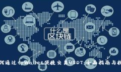如何通过tpWallet便捷交易USDT：全面指南与技巧