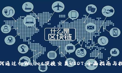如何通过tpWallet便捷交易USDT：全面指南与技巧