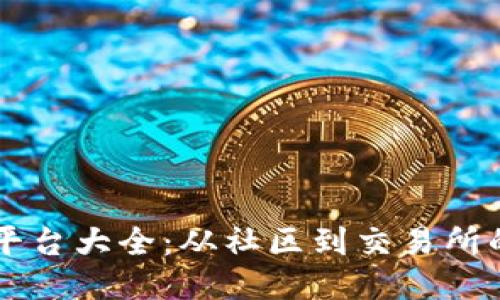 币圈交流平台大全：从社区到交易所的互动空间