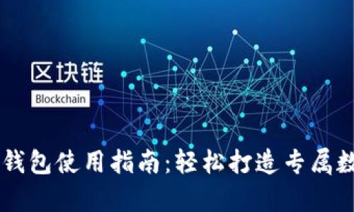tpWallet自定义钱包使用指南：轻松打造专属数字资产管理平台