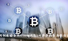如何创造安全的ETH冷钱包：一步步指导与最佳实