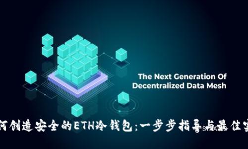 如何创造安全的ETH冷钱包：一步步指导与最佳实践