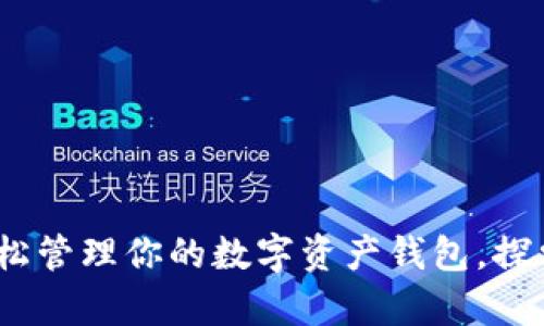 tpWallet：轻松管理你的数字资产钱包，探索投资新机遇