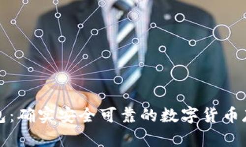 TP冷钱包：确实安全可靠的数字货币存储方案