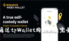 如何通过tpWallet购买U币：完全指南