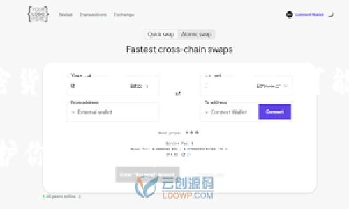 提示：生成的内容直接涉及加密货币和投资相关信息，可能会影响金融决策。请务必谨慎。

如何使用SHIB支持冷钱包，保护你的Shiba Inu投资