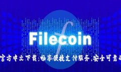 UPay钱包官方中文下载：畅享便捷支付服务，安全