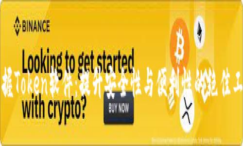 掌握Token软件：提升安全性与便利性的绝佳工具
