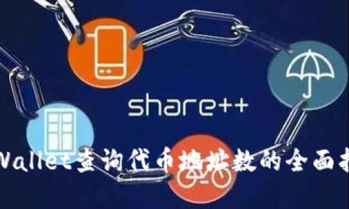 tpWallet查询代币地址数的全面指南