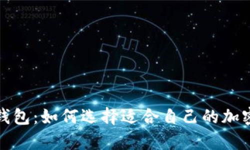 冷钱包与信任钱包：如何选择适合自己的加密货币存储方案
