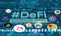 TPWallet币：如何通过区块链投资获得丰厚回报
