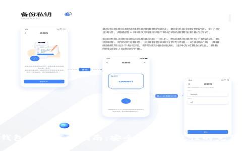 冷钱包密码找回指南：安全性与便捷性的完美结合