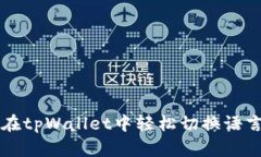 如何在tpWallet中轻松切换语言设置