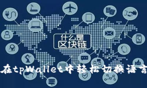 如何在tpWallet中轻松切换语言设置