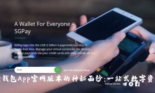揭开小狐狸钱包App官网版本的神秘面纱：一站式数字资产管理工具