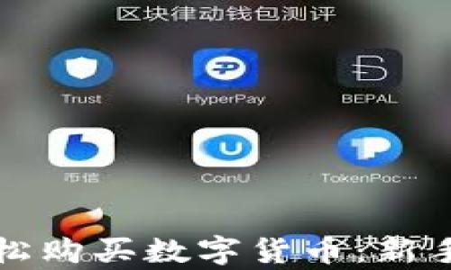 
通过tpWallet轻松购买数字货币：新手指南与实操视频