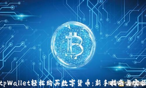 
通过tpWallet轻松购买数字货币：新手指南与实操视频