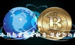 2023年冷钱包最安全排名：保护你的数字资产