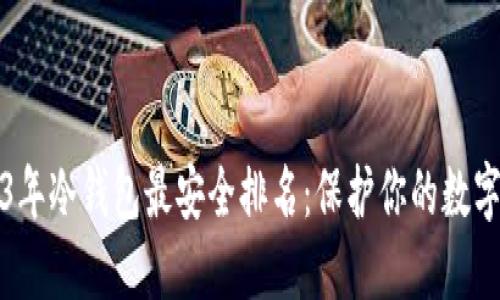 2023年冷钱包最安全排名：保护你的数字资产
