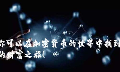 tpWallet：意外的加密货币赠送，如何最大化收益?
tpWallet, 加密货币, 收益, 钱包安全/guanjianci

引言：加密货币的魅力与风险
在数字经济蓬勃发展的今天，加密货币已成为一个热门的话题。越来越多的人开始关注如何通过各种渠道获取和管理这些数字资产。tpWallet作为一种新兴的加密货币钱包，吸引了众多用户的目光。最近，它更是由于“莫名其妙送币”的活动而引发热议。本文将为你深入探讨这背后的机理，以及如何在这一过程中最大化你的收益。

tpWallet是什么？
tpWallet是一款专为加密货币用户设计的钱包应用。它支持多种主流加密货币，如比特币、以太坊和其他山寨币。tpWallet以其用户友好的界面和强大的安全性而受到用户的喜爱。此外，它还提供交易功能，使用户可以轻松买入和卖出各种加密货币。

莫名其妙送币活动的背景
tpWallet最近推出的“送币”活动引起了许多用户的关注。这项活动不仅吸引了新用户的加入，还让不少老用户感到意外与兴奋。活动的具体规则是，用户在一定条件下可以获得免费的加密货币奖励。这样的策略不仅增强了用户的活跃度，还为tpWallet带来了更大的用户基础。

如何参与送币活动
参与tpWallet的送币活动非常简单。首先，你需要下载并注册tpWallet应用。接下来，完成一些基础任务，比如实名认证、邀请好友或进行首次充值等。当你满足规定条件后，系统会自动为你发送相应的币种。
在整个过程中，保持应用的更新是非常重要的。tpWallet会通过推送通知及时告知用户最新的活动信息。不要错过任何一次获取收益的机会！

为什么tpWallet会送币？
很多人疑惑，tpWallet这种赠币活动究竟是为了什么？从商业角度来看，送币活动主要有以下几个目的：
ul
    li吸引新用户加入：赠送免费的加密货币可以激发用户的兴趣，促使他们加入并尝试使用该钱包。/li
    li增强用户粘性：通过奖励机制，鼓励用户频繁使用钱包，从而提升平台的活跃度。/li
    li提升品牌知名度：若赠币活动受欢迎，用户会将tpWallet推荐给更多朋友，形成良好的口碑传播。/li
/ul

如何最大化收益
一旦你参与了tpWallet的赠币活动，那么如何能够最大化你的收益呢？以下是一些实用的建议：
ul
    listrong定期检查活动信息：/strong保持关注tpWallet的官方公告，不错过任何一次活动。/li
    listrong合理投资：/strong如果你在赠币活动中获得了加密货币，尽量了解市场行情，选择合适的时机进行交易。/li
    listrong安全存储：/strong确保你的钱包安全，避免遭遇黑客攻击或失窃。/li
/ul

钱包的安全性
tpWallet的安全性一直是用户关注的重点。它采用了多重加密和冷钱包存储的方式，以保护用户的资产安全。此外，用户也应该增强自身的安全意识，如定期更改密码，不轻信陌生链接等。
同时，定期备份你的钱包也是非常重要的。在不幸情况下，如手机丢失或损坏，你可以通过备份恢复你的资产。

新兴的加密货币投资策略
对于新手来说，进入加密货币市场可能会感到困惑。在这里，有几个简单的投资策略供你参考：
ul
    listrong长期持有策略：/strong这是一种相对保守的策略，适合对某种加密货币持乐观态度的投资者。随时间增长，潜在收益会更高。/li
    listrong定投策略：/strong定期投入固定金额购买加密货币，减少市场波动的影响。/li
    listrong技术分析：/strong学习如何分析市场趋势，将帮助你做出更明智的交易决策。/li
/ul

总结：机遇与挑战并存
tpWallet的“莫名其妙送币”活动不仅给用户带来了意外的惊喜，也为大家提供了学习和实践的机会。通过合理利用这些赠币，搭配有效的投资策略，你可以在加密货币的世界中找到属于自己的成功之路。
尽管市场充满挑战，但对于有准备的人来说，机遇也是无处不在的。希望每一个tpWallet的使用者都能在这个充满魅力的数字世界中，迎接属于自己的财富之旅！