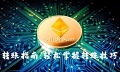 tpWallet钱包转账指南：轻松掌握转账技巧，实现快
