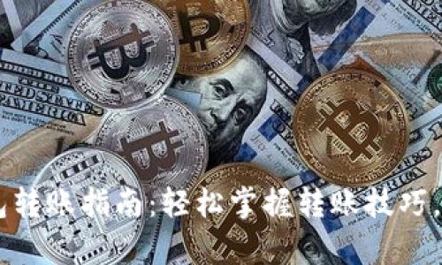 tpWallet钱包转账指南：轻松掌握转账技巧，实现快速交易